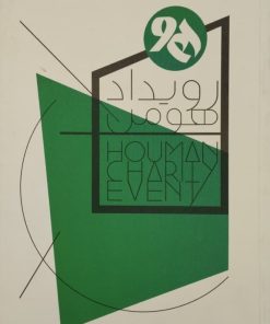 رویداد هومن
