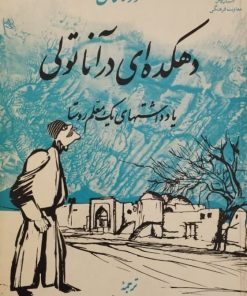 دهکده ای در آناتولی | محمود ماکال