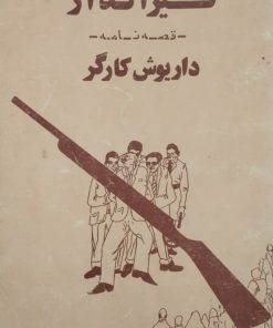 تیرانداز | داریوش کارگر