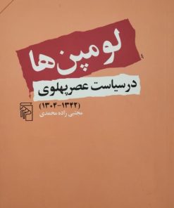 لومپن ها در سیاست عصر پهلوی | مجتبی زاده محمدی