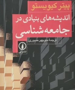 اندیشه های بنیادی در جامعه شناسی | پیتر کیویستو