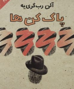 پاک کن ها | آلن رب گری یه