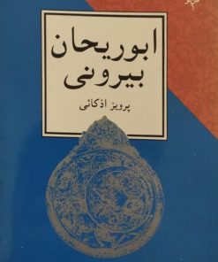 ابوریحان بیرونی | پرویز اذکائی