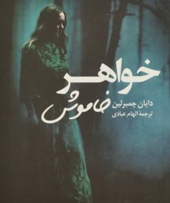 خواهر خاموش | دایان چمبرلین