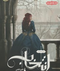 مجموعه انتخاب؛ جلد اول | انتخاب