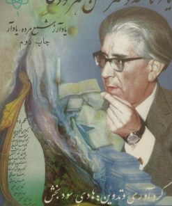 یادنامه دکتر محسن هشترودی