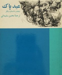 عید پاک و هشت داستان دیگر