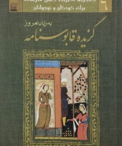 گزیده قابوس نامه به زبان امروز