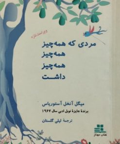مردی که همه چیز داشت | میگل آنخل آستوریاس