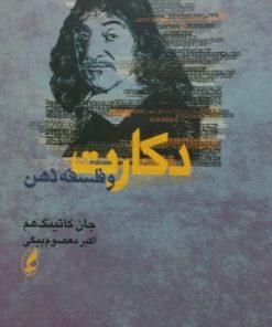 دکارت و فلسفه ذهن | جان کاتینگ هم