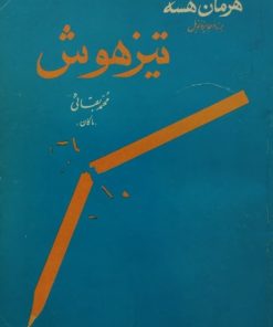 تیزهوش | هرمان هسه