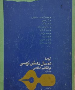 گزیده ده سال داستان نویسی در انقلاب اسلامی؛ جلد اول