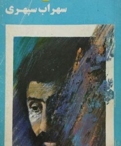 باغ تنهایی | سهراب سپهری