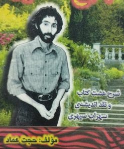 به باغ همسفران | حجت عماد