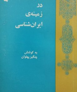 در زمینه ی ایران شناسی | چنگیز پهلوان