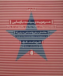هنر هویت و سیاست بازنمایی | علیرضا صحاف زاده
