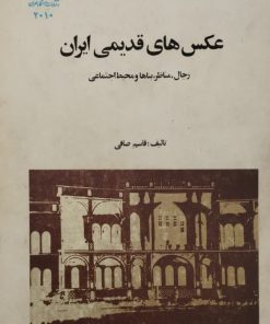 عکس های قدیمی ایران | قاسم صافی