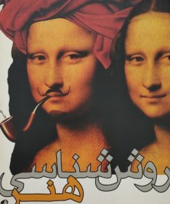 روش شناسی هنر | لوری آدامز