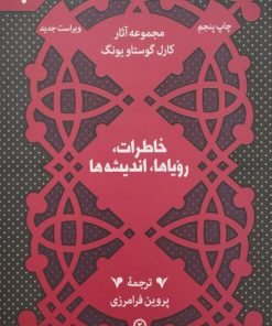 خاطرات، رویاها، اندیشه ها | کارل گوستاو یونگ
