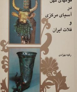 قومهای کهن در آسیای مرکزی و فلات ایران | رقیه بهزادی