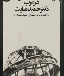 بنیاد فلسفه ی سیاسی در غرب | حمید عنایت