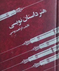 هنر داستان نویسی