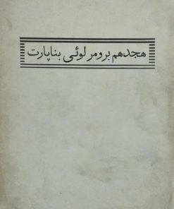 هجدهم برومر لوئی بناپارت