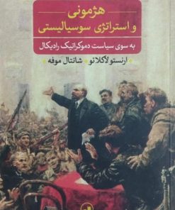 هژمونی و استراتژی سوسیالیستی