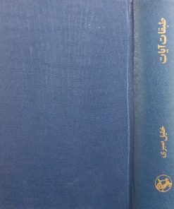طبقات آیات | خلیل صبری