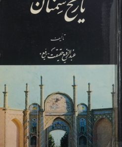 تاریخ سمنان | عبدالرفیع حقیقت