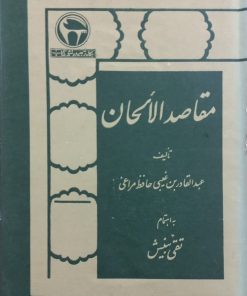 مقاصد الالحان | عبدالقادر بن غیبی حافظ مراغی