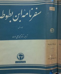 سفرنامه ابن بطوطه | محمد علی موحد