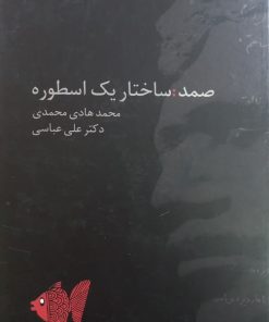 صمد، ساختار یک اسطوره | محمدهادی محمدی و علی عباسی