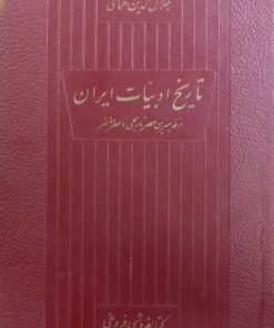 تاریخ ادبیات ایران (جلد اول و دوم) | جلال الدین همائی