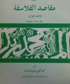 مقاصد الفلاسفه | محمد غزالی