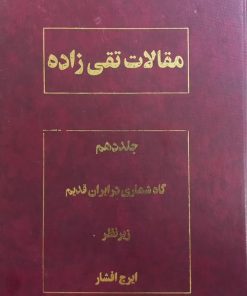مقالات تقی زاده جلد 10؛ گاه شماری در ایران قدیم