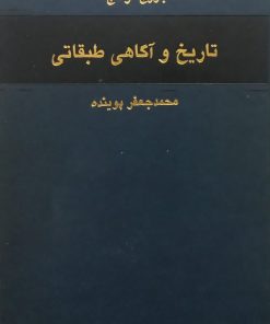 تاریخ و آگاهی طبقاتی | جورج لوکاچ