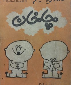 چاخان | عزیز نسین