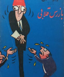 بازرس قلابی | عزیز نسین
