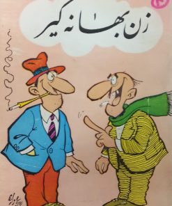 زن بهانه گیر | عزیز نسین