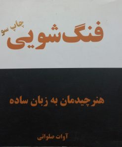فنگ شویی؛ هنر چیدمان به زبان ساده | آوات صلواتی