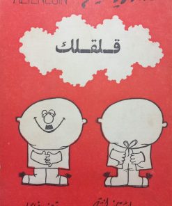 قلقلک | عزیز نسین