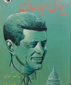 سیمای شجاعان | جان اف. کندی