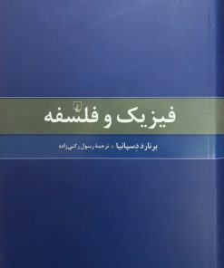 فیزیک و فلسفه | برنارد دسپانیا