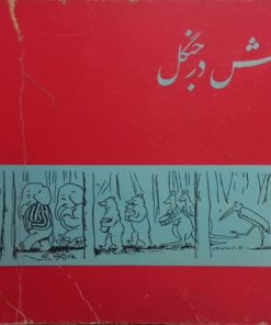 گردش در جنگل | ماری هال اتس