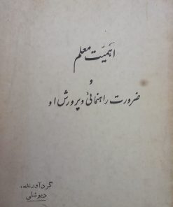 اهمیت معلم و ضرورت راهنمائی و پرورش او