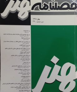 فصلنامه هنر؛ شماره سی و نهم