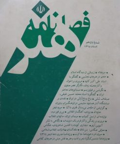 فصلنامه هنر؛ شماره یازدهم