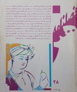 فصلنامه هنر؛ شماره بیست و هشتم