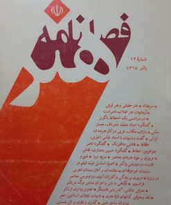 فصلنامه هنر؛ شماره دوازدهم